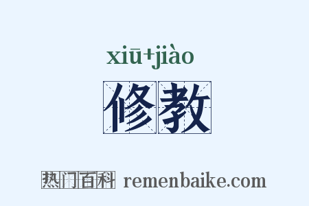 修教是什么意思的图片
